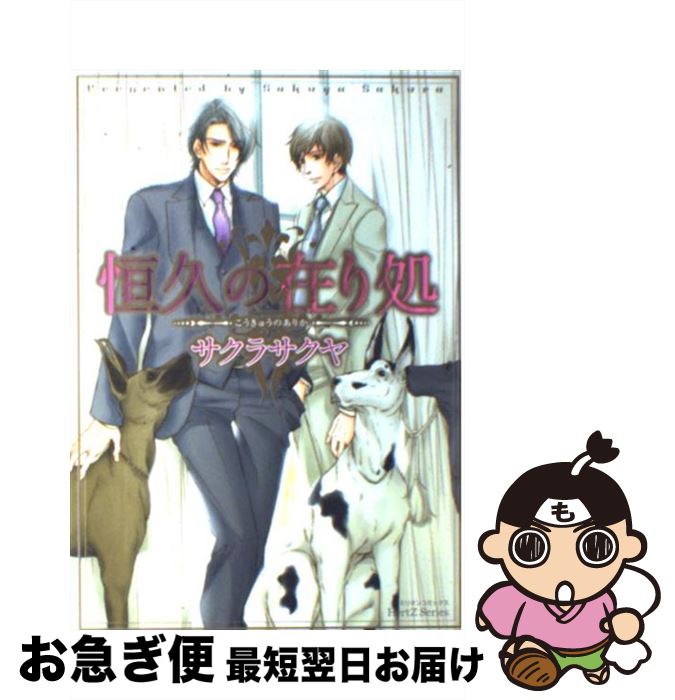 【中古】 恒久の在り処 / サクラ サクヤ / 大洋図書 [コミック]【ネコポス発送】