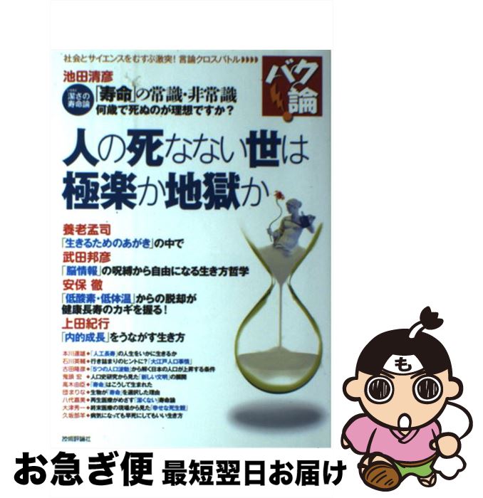 【中古】 人の死なない世は極楽か地獄か / 池田 清彦, 本川 達雄, 武田 邦彦, 安保 徹, 古田 隆彦, 鬼頭 宏, 石川 英輔, 高木 由臣, 団 まりな, 八 / [単行本（ソフトカバー）]【ネコポス発送】