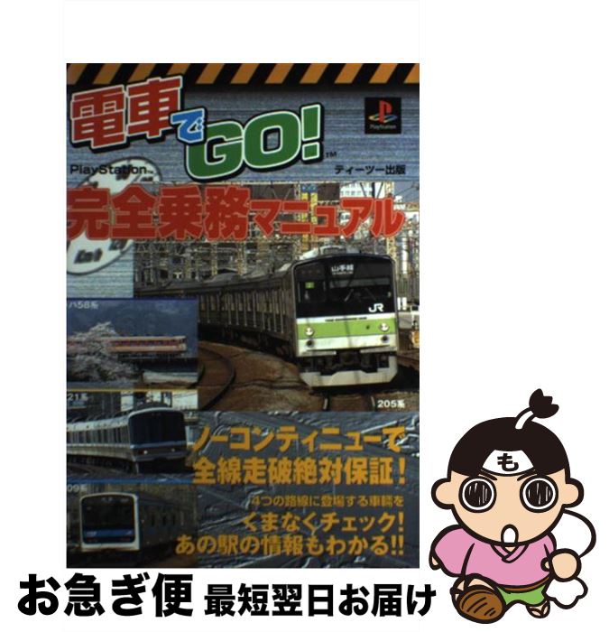 【中古】 電車でGO！完全乗務マニュアル プレイステーション / やまざき 拓 / ティーツー出版 [単行本]..