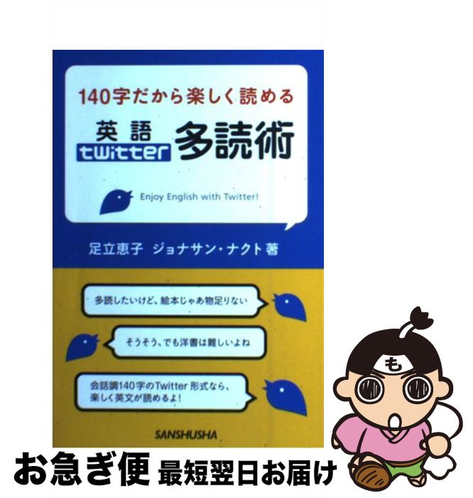 【中古】 140字だから楽しく読める英語twitter多読術 / 足立 恵子, ジョナサン ナクト / 三修社 [単行本（ソフトカバー）]【ネコポス発送】