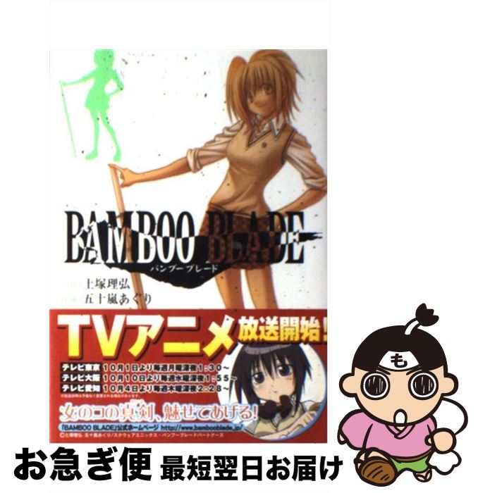 【中古】 BAMBOO BLADE 2 / 五十嵐 あぐり / スクウェア・エニックス [コミック]【ネコポス発送】