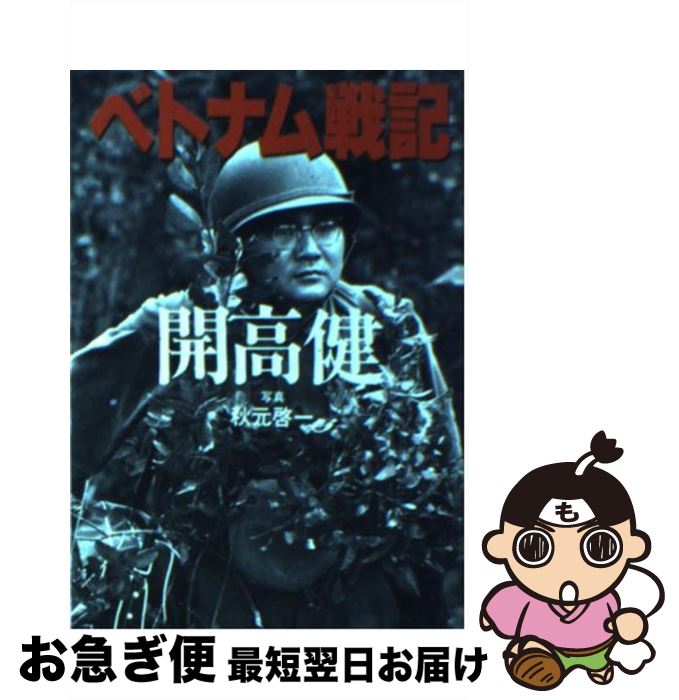 【中古】 ベトナム戦記 / 開高 健 / 朝日新聞出版 [文庫]【ネコポス発送】