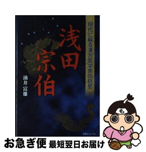 【中古】 浅田宗伯 現代に蘇る漢方医学界の巨星 / 油井 富雄 / 医療タイムス社 [単行本]【ネコポス発送】