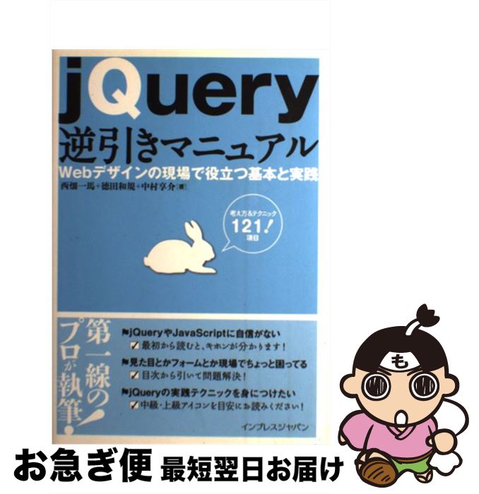 【中古】 jQuery逆引きマニュアル Webデザインの現場で役立つ基本と実践 / 西畑一馬, 中村享介, 徳田和規 / インプレス [単行本（ソフトカバー）]【ネコポス発送】