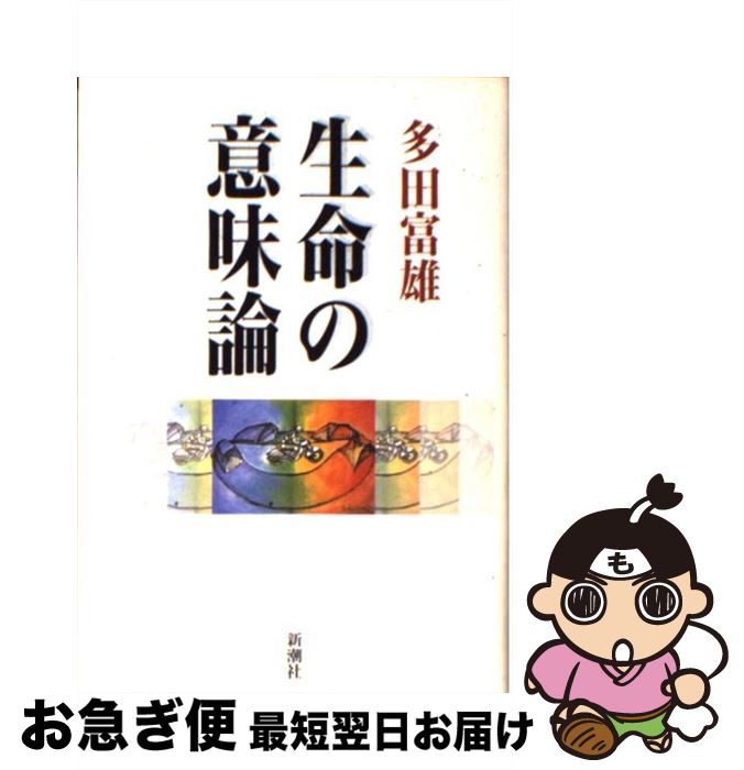 【中古】 生命の意味論 / 多田 富雄 / 新潮社 [単行本]【ネコポス発送】