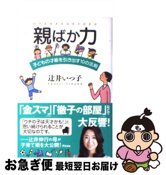  親ばか力 子どもの才能を引き出す10の法則 / 辻井いつ子 / アスコム 