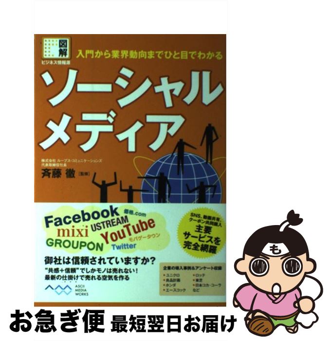 【中古】 ソーシャルメディア 入門から業界動向までひと目でわかる / 株式会社 ループス・コミュニケーションズ 代表取締役社長 斉藤徹 / アス [単行本（ソフトカバー）]【ネコポス発送】