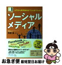 【中古】 ソーシャルメディア 入門から業界動向までひと目でわかる / 株式会社 ループス・コミュニケーションズ 代表取締役社長 斉藤徹 / アス [単行本(ソフ...