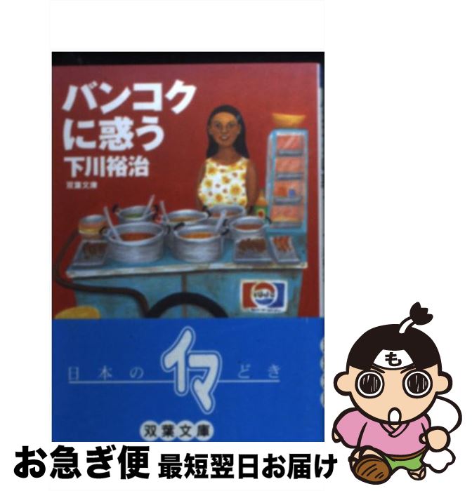 【中古】 バンコクに惑う / 下川 裕治 / 双葉社 [文庫]【ネコポス発送】