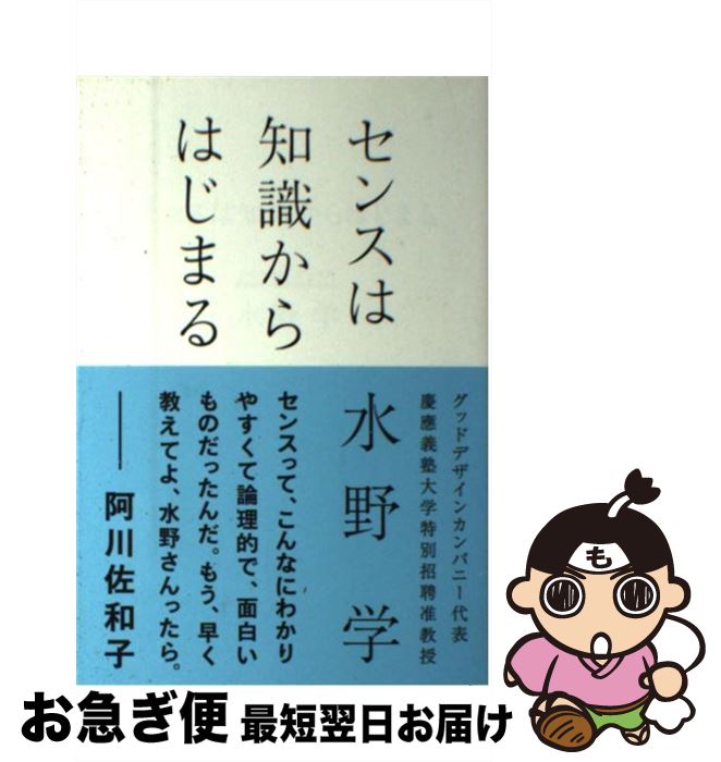 【中古】 センスは知識からはじまる / 水野 学 / 朝日新聞出版 [単行本]【ネコポス発送】