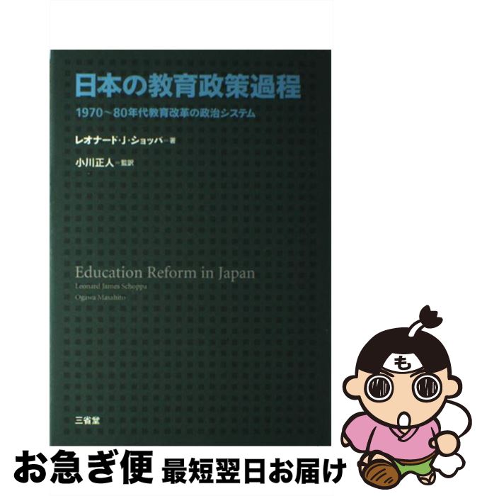 【中古】 日本の教育政策過程 1970～80年代教育改革の政治システム / レオナード・J. ショッパ, Leonard James Schoppa, 小川 正人 / 三省堂 [単行本]【ネコポス発送】