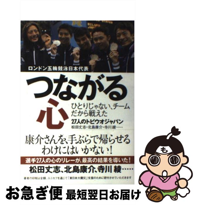 【中古】 つながる心 ロンドン五輪競泳日本代表 / 松田 丈志, 北島 康介, 寺川 綾 / 集英社 単行本 【ネコポス発送】