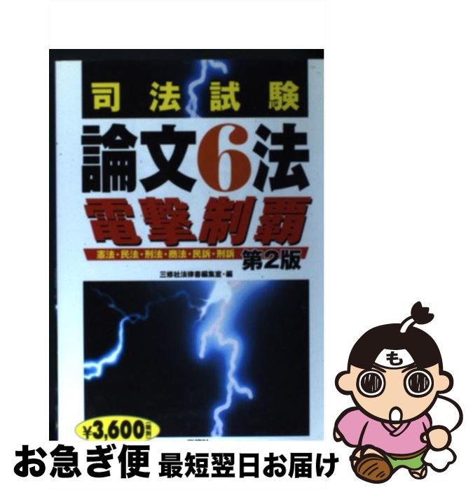 【中古】 司法試験論文6法電撃制覇 憲法・民法・刑法・商法・民訴・刑訴 第2版 / 三修社法律書編集室 /..