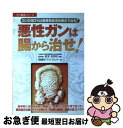 【中古】 悪性ガンは腸から治せ！ / 免疫療法アドバイスセンター / メタモル出版 [単行本]【ネコポス発送】