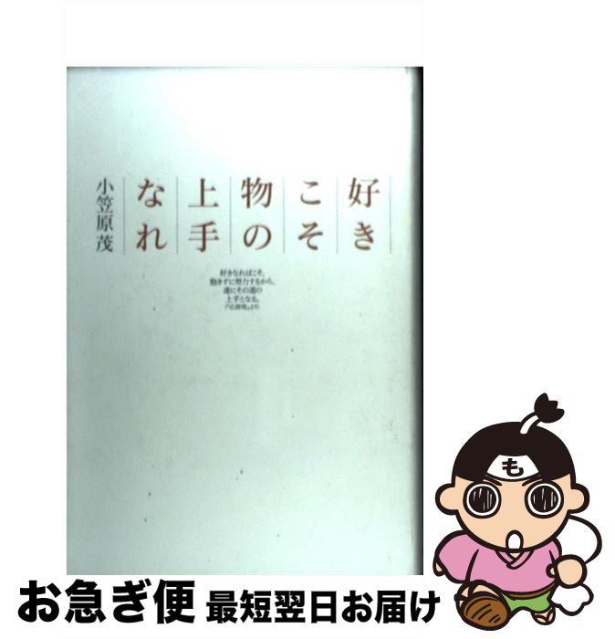 【中古】 好きこそ物の上手なれ / 小笠原 茂 / 五月書房 [単行本]【ネコポス発送】