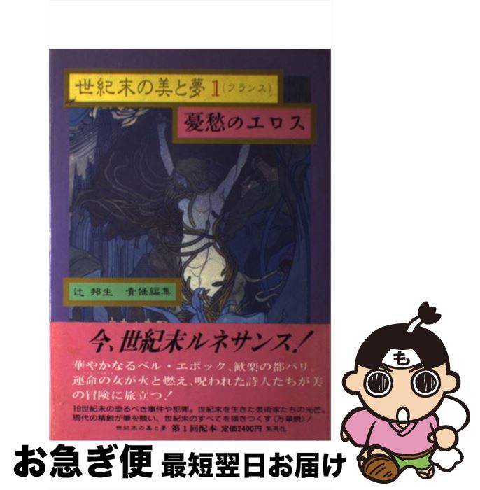 【中古】 世紀末の美と夢 1 / 辻 邦生 / 集英社 [単行本]【ネコポス発送】