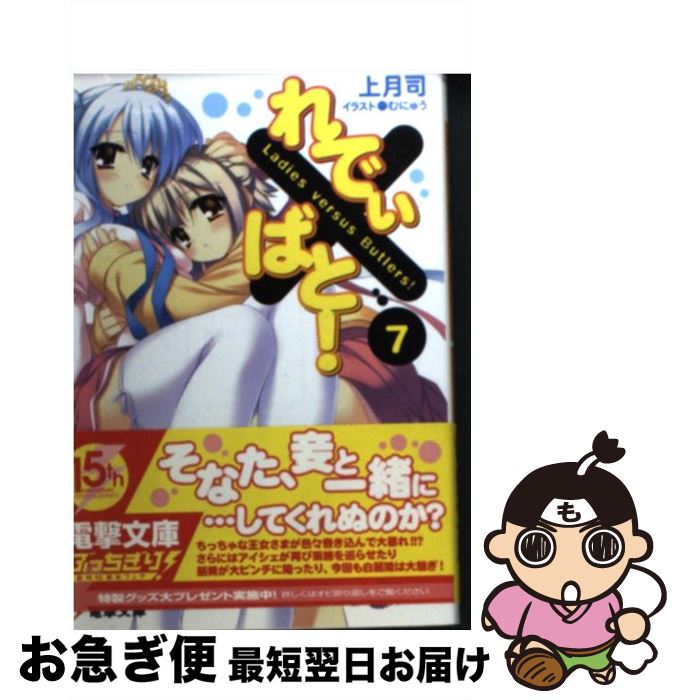【中古】 れでぃ×ばと！ 7 / 上月 司, むにゅう / アスキー・メディアワークス [文庫]【ネコポス発送】