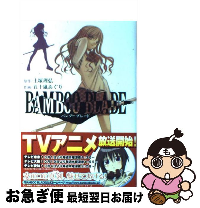 【中古】 BAMBOO BLADE 3 / 土塚 理弘, 五十嵐 あぐり / スクウェア・エニックス [コミック]【ネコポス発送】