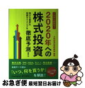 【中古】 これから始める!2020年への株式投資 伸びる業界&投資タイミングを徹底予測! / 大和証券投資戦略部 / 日本経済新聞出版 [単行本(ソフトカバー)...