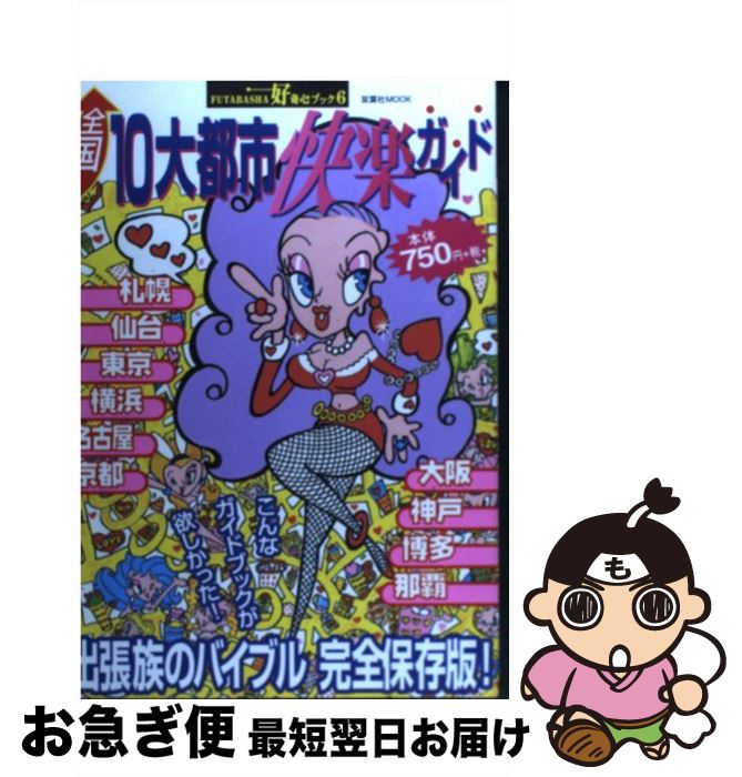 【中古】 全国10大都市快楽ガイド / 双葉社 / 双葉社 [ムック]【ネコポス発送】