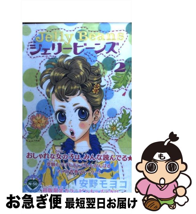 著者：安野 モヨコ出版社：講談社サイズ：コミックISBN-10：4063720942ISBN-13：9784063720945■こちらの商品もオススメです ● グッドモーニング・キス 4 / 高須賀 由枝 / 集英社 [コミック] ● ジェリービーンズ 3 / 安野 モヨコ / 講談社 [コミック] ● ジェリービーンズ 4 / 安野 モヨコ / 講談社 [コミック] ● ラブ・マスターX 2 / 安野 モヨコ / 講談社 [コミック] ● ジェリービーンズ 1 / 安野 モヨコ / 講談社 [コミック] ● エンジェリック・ハウス / 安野 モヨコ / 講談社 [コミック] ■通常24時間以内に出荷可能です。■ネコポスで送料は1～3点で298円、4点で328円。5点以上で600円からとなります。※2,500円以上の購入で送料無料。※多数ご購入頂いた場合は、宅配便での発送になる場合があります。■ただいま、オリジナルカレンダーをプレゼントしております。■送料無料の「もったいない本舗本店」もご利用ください。メール便送料無料です。■まとめ買いの方は「もったいない本舗　おまとめ店」がお買い得です。■中古品ではございますが、良好なコンディションです。決済はクレジットカード等、各種決済方法がご利用可能です。■万が一品質に不備が有った場合は、返金対応。■クリーニング済み。■商品画像に「帯」が付いているものがありますが、中古品のため、実際の商品には付いていない場合がございます。■商品状態の表記につきまして・非常に良い：　　使用されてはいますが、　　非常にきれいな状態です。　　書き込みや線引きはありません。・良い：　　比較的綺麗な状態の商品です。　　ページやカバーに欠品はありません。　　文章を読むのに支障はありません。・可：　　文章が問題なく読める状態の商品です。　　マーカーやペンで書込があることがあります。　　商品の痛みがある場合があります。