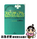  “幸運”と“自分”をつなぐスピリチュアルセルフ・カウンセリング / 江原 啓之 / 三笠書房 