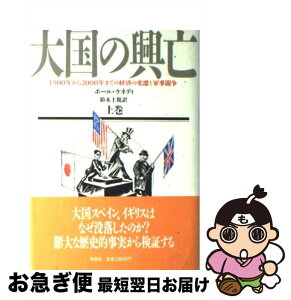 【中古】 大国の興亡 1500年から2000年までの経済の変遷と軍事闘争 上巻 / ポール ケネディ, 鈴木 主税 / 草思社 [単行本]【ネコポス発送】