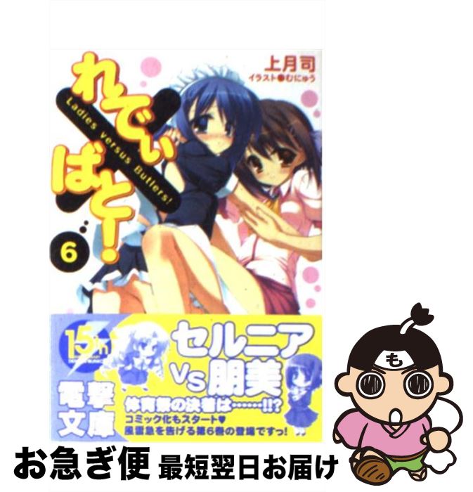 【中古】 れでぃ×ばと！ 6 / 上月 司, むにゅう / アスキー・メディアワークス [文庫]【ネコポス発送】