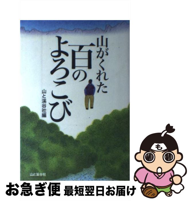 【中古】 山がくれた百のよろこび / 山と渓谷社 / 山と溪谷社 [単行本]【ネコポス発送】