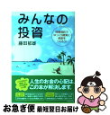 【中古】 みんなの投資 投資信託でゆっくり確実に資産をつくろう！ / 藤田 郁雄 / ダイヤモンド社 [単行本]【ネコポス発送】