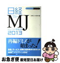 【中古】 日経MJトレンド情報源 2013年版 / 日経MJ(流通新聞) / 日経BPマーケティング(日本経済新聞出版 [単行本]【ネコポス発送】