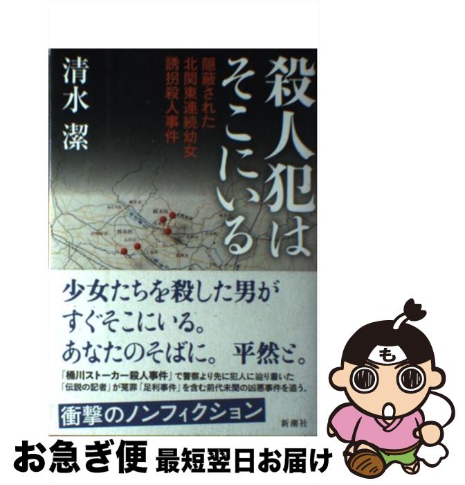 【中古】 殺人犯はそこにいる 隠蔽された北関東連続幼女誘拐殺人事件 / 清水 潔 / 新潮社 [単行本]【ネコポス発送】