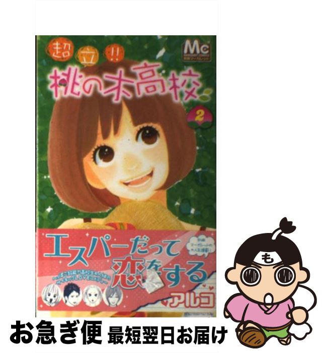 【中古】 超立！！桃の木高校 2 / アルコ / 集英社 [コミック]【ネコポス発送】