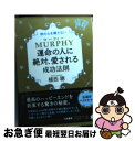 【中古】 マーフィー運命の人に絶対、愛される成功法則 / 植西 聰 / 三笠書房 [文庫]【ネコポス発送】