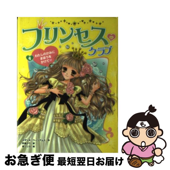 【中古】 プリンセス・クラブ 4 / スザンヌ ウィリアムス, 泉 リリカ, 灰島 かり / ポプラ社 [単行本]【ネコポス発送】