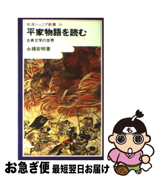 【中古】 平家物語を読む 古典文学の世界 第37刷改版 / 永積 安明 / 岩波書店 [新書]【ネコポス発送】