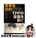 【中古】 異常な契約 TPPの仮面を剥ぐ / ジェーン ケルシー(Jane Kelsey), 環太平洋経済問題研究会, 農林中金総合研究所 / 農山漁村文化協会 単行本 【ネコポス発送】