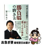 【中古】 勝負脳の磨き方 小よく大を制す！ / 舞の海秀平 / 扶桑社 [単行本]【ネコポス発送】