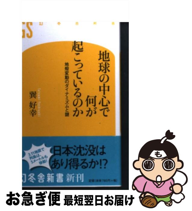 【中古】 地球の中心で何が起こっているのか 地殻変動のダイナミズムと謎 / 巽 好幸 / 幻冬舎 [新書]【ネコポス発送】