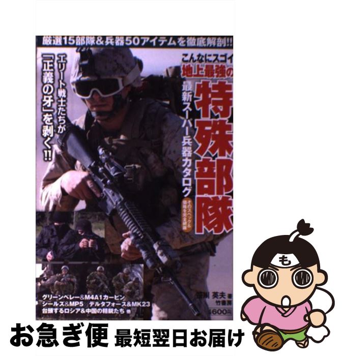 【中古】 こんなにスゴイ地上最強の特殊部隊 最新スーパー兵器カタログ / 笹川 英夫 / 竹書房 [単行本]..