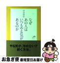 【中古】 なぜあの人はいつもやる気があるのか / 中谷 彰宏 / ダイヤモンド社 [単行本]【ネコポス発送】