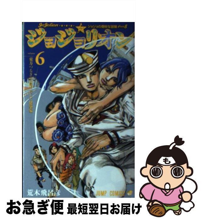 【中古】 ジョジョリオン ジョジョの奇妙な冒険part8 volume　6 / 荒木 飛呂彦 / 集英社 [コミック]【..
