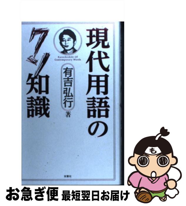 【中古】 現代用語のクソ知識 / 有吉 弘行 / 双葉社 [単行本（ソフトカバー）]【ネコポス発送】