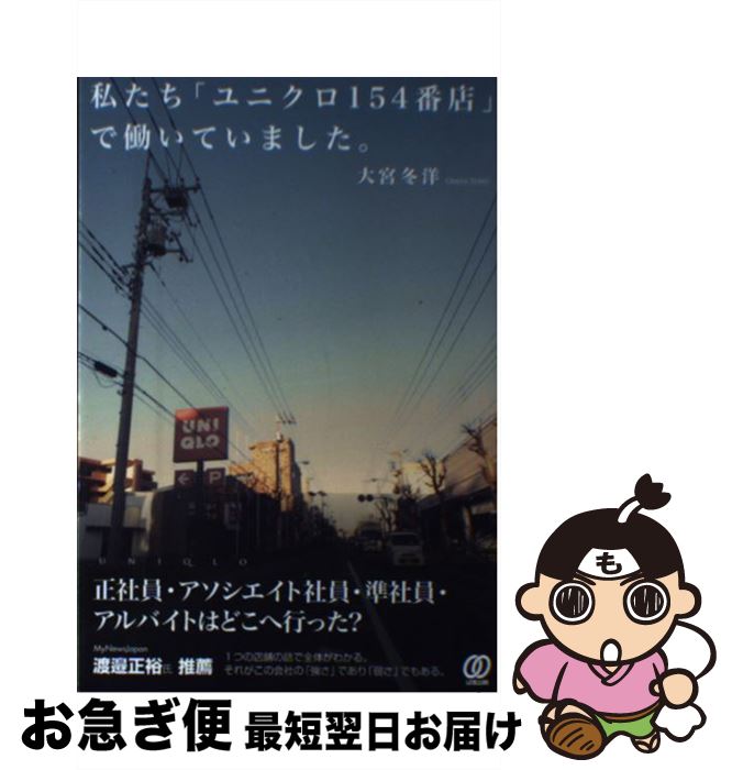 【中古】 私たち「ユニクロ154番店」で働いていました。 / 大宮冬洋 / ぱる出版 [単行本]【ネコポス発送】