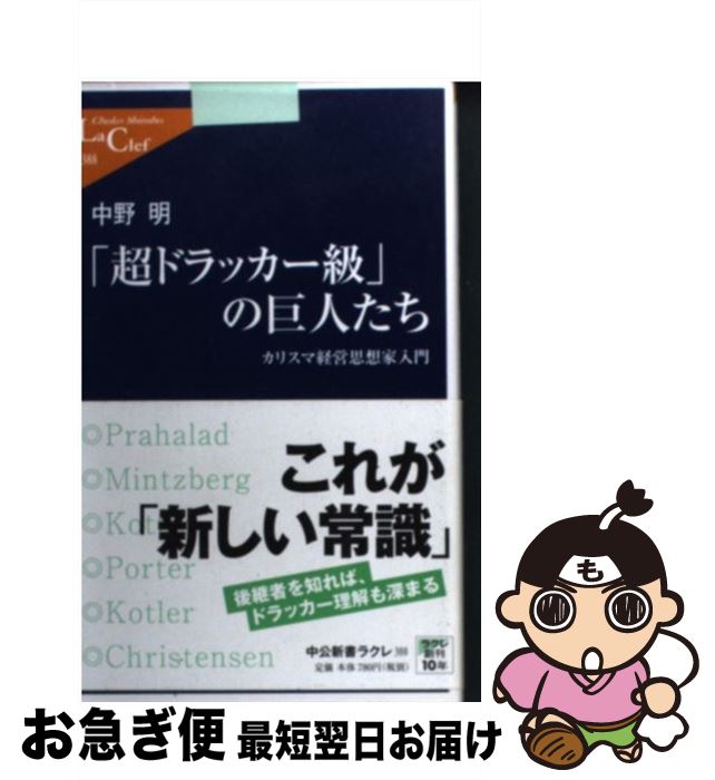 【中古】 「超ドラッカー級」の巨人たち カリスマ経営思想家入門 / 中野 明 / 中央公論新社 [新書]【ネコポス発送】