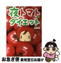 【中古】 夜トマトダイエット / 唐沢 明, 飯野耀子 / ぶんか社 [単行本]【ネコポス発送】