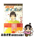 【中古】 オススメボーイフレンド / いくえみ 綾 / 集英
