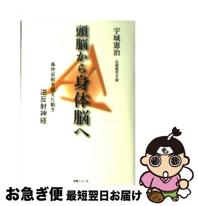 【中古】 頭脳から身体脳へ 条件反射を超えた動きー逆反射神経 / 宇城 憲治, どう出版編集部 / どう出版 (旧 合気ニュース) [単行本]【ネコポス発送】