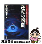 【中古】 逆転の瞬間 「オール読物」推理小説新人賞傑作選3 / 宮部 みゆき, 文藝春秋 / 文藝春秋 [文庫]【ネコポス発送】