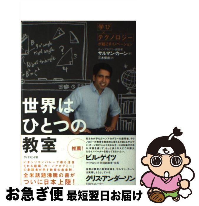 【中古】 世界はひとつの教室 「学び×テクノロジー」が起こすイノベーション / サルマン・カーン, 三木 俊哉 / ダイヤモンド社 [単行本]【ネコポス発送】